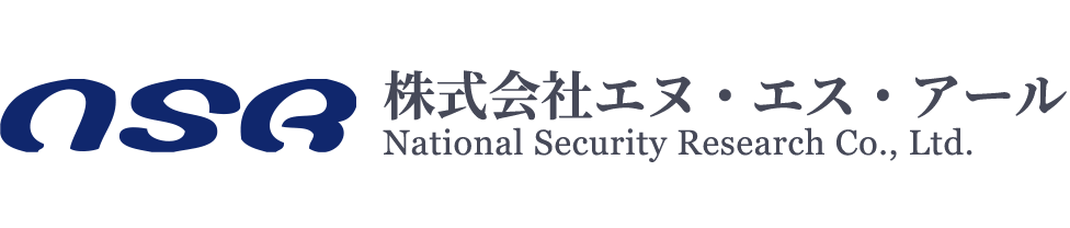 株式会社エヌ・エス・アール National Security Research Co., Ltd.
